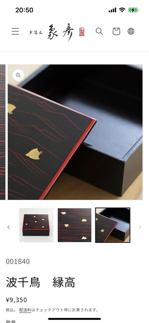 新品♪王朝　千年の伝統で築かれた　京の漆芸　象彦　波千鳥　縁高　九代西村彦兵衛