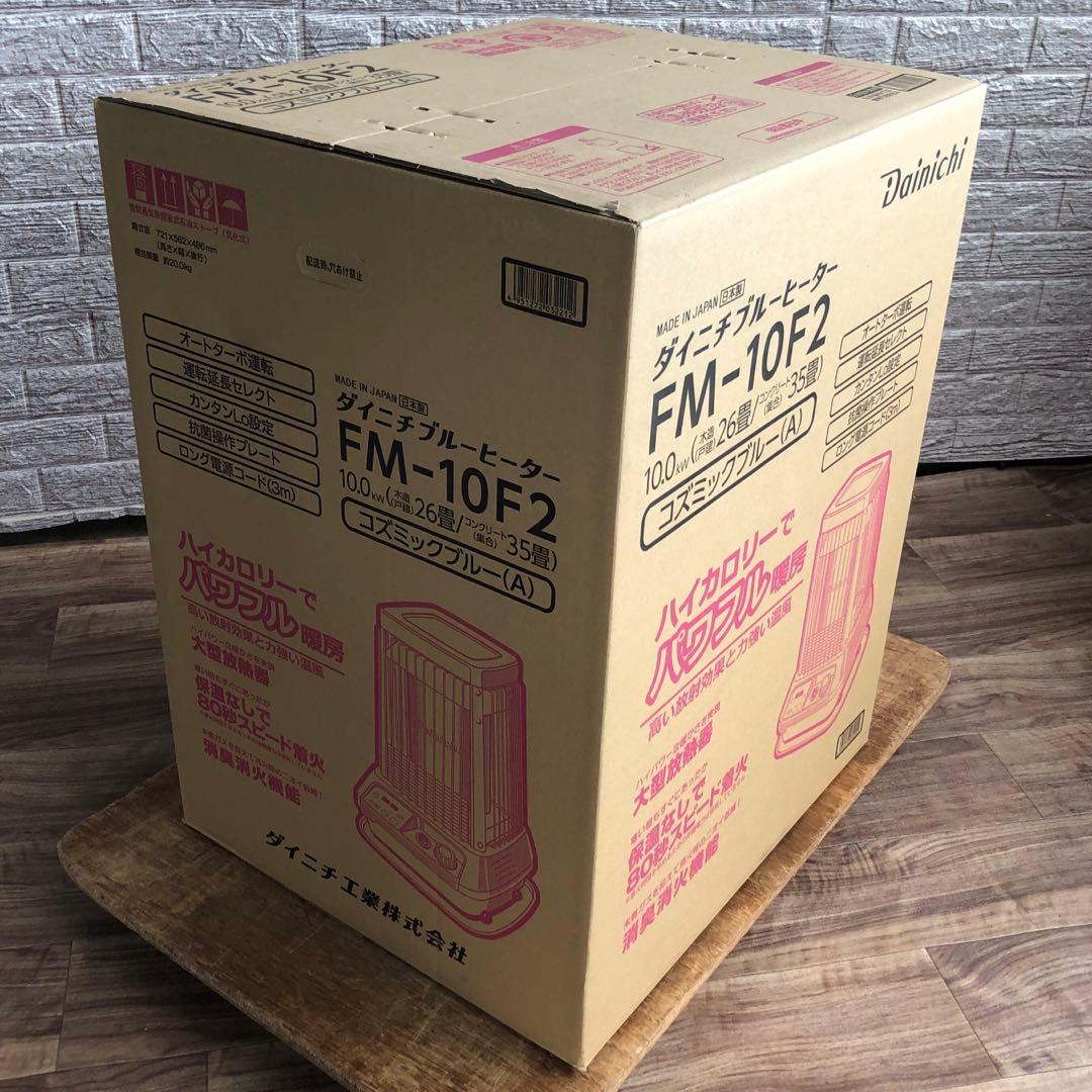 【新品未開封】 ダイニチ　ブルーヒーター　FM-10F2 コズミックブルー