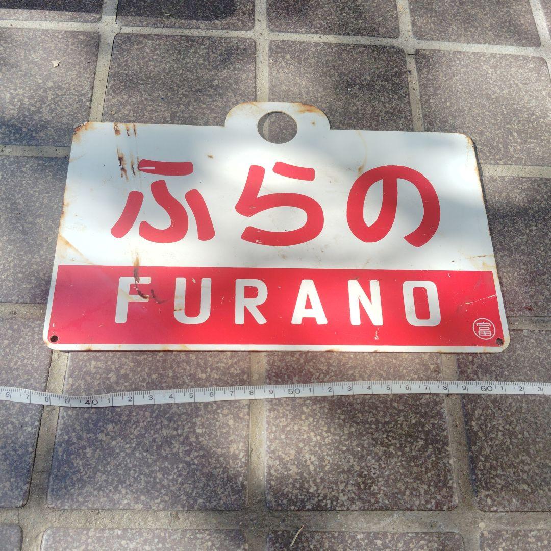 【サボ　愛称板】（表）ぶらの　FURANO （裏）ふらの　富良野−東鹿越