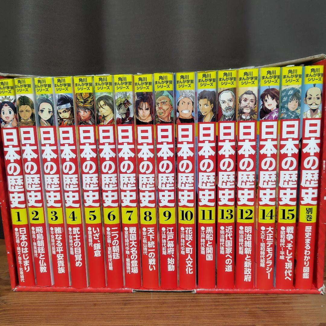 日本の歴史 全15巻セット+別巻