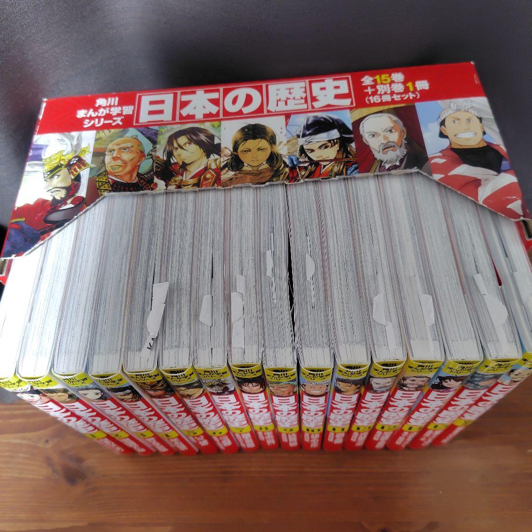 日本の歴史 全15巻セット+別巻