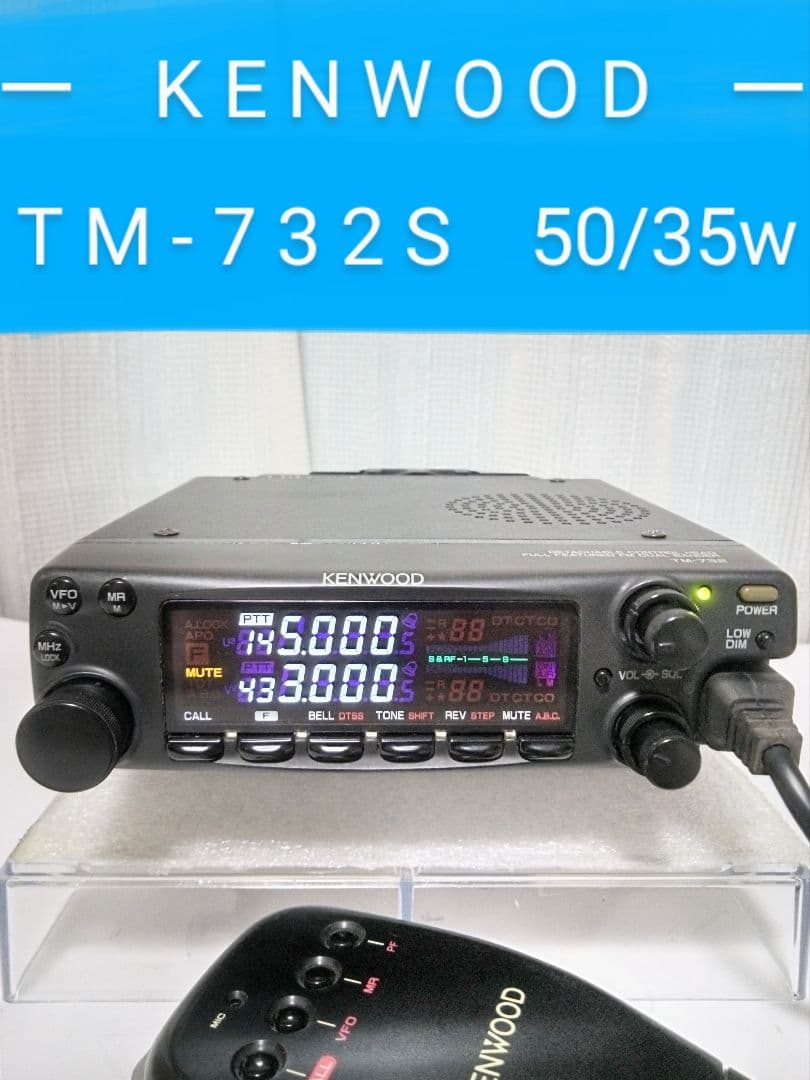 ケンウッド製　TM-732S (145・433Mhz) 50/35wハイパワー機