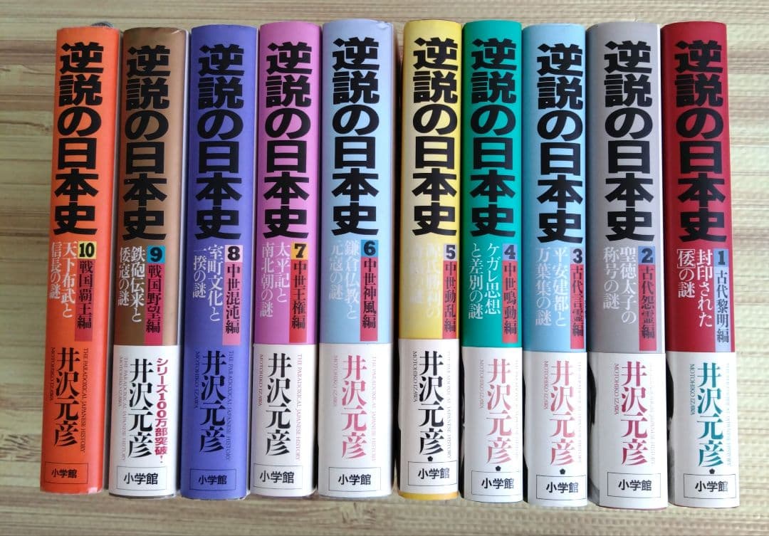 逆説の日本史　井沢元彦　1〜27巻(27冊)セット