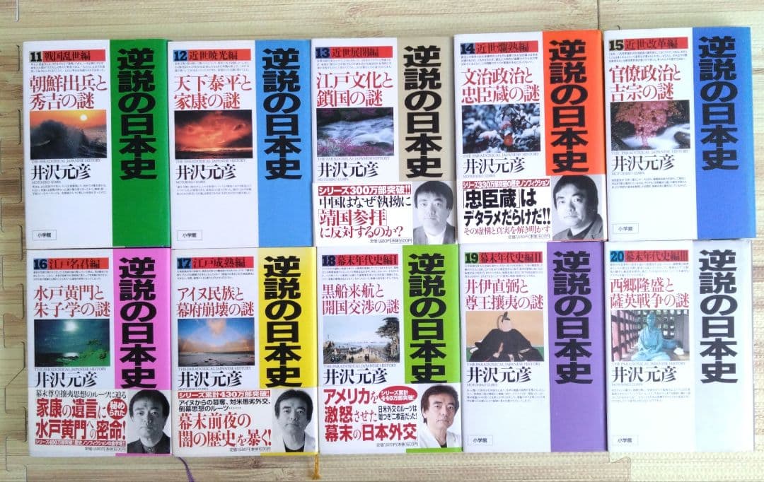 逆説の日本史　井沢元彦　1〜27巻(27冊)セット