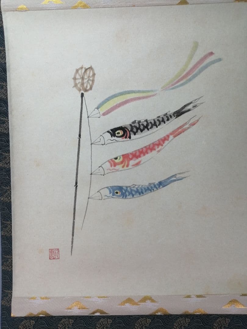 【茶道具】大徳寺　前大徳 西垣大道和尚筆　鯉のぼり画賛「薫風」掛軸　軸C79