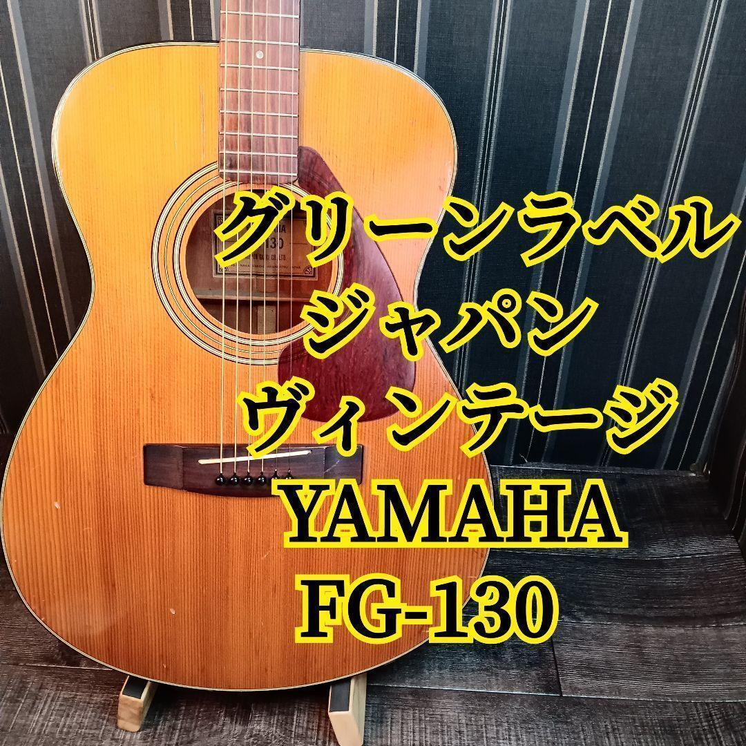 グリーンラベル YAMAHA FG-130 ジャパンヴィンテージ アコギギター