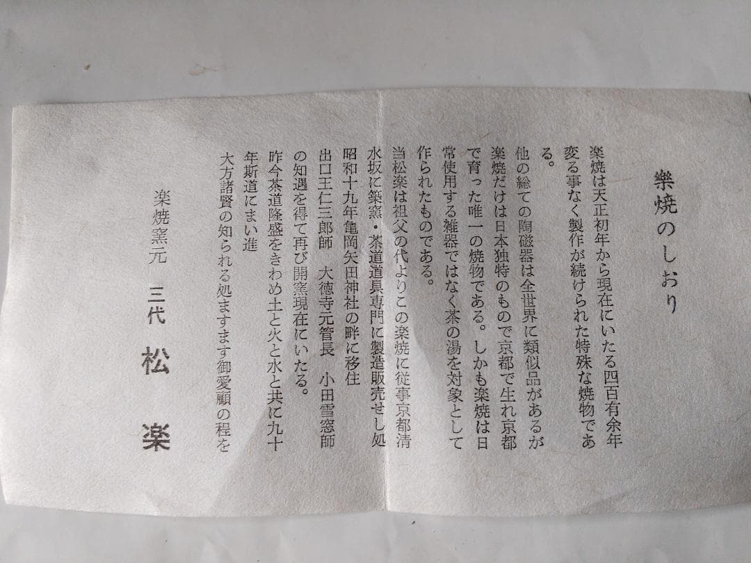 楽焼 三代 佐々木松楽 作 赤茶碗 赤楽茶碗 共箱 共布 栞 茶道具 茶碗 新品