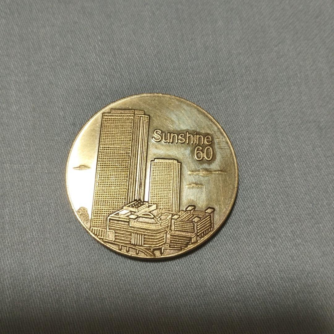 記念メダル　Sunshine 60 　昭和レトロ　刻印なし