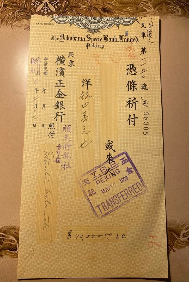 横浜正金銀行 小切手　順天時報　支援金