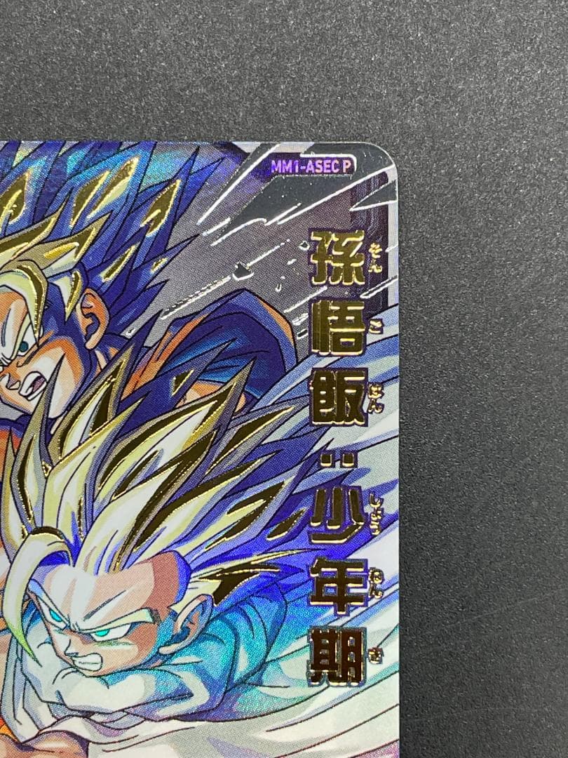 SDBH スーパードラゴンボールヒーローズ MM1-ASEC P 孫悟飯:少年期