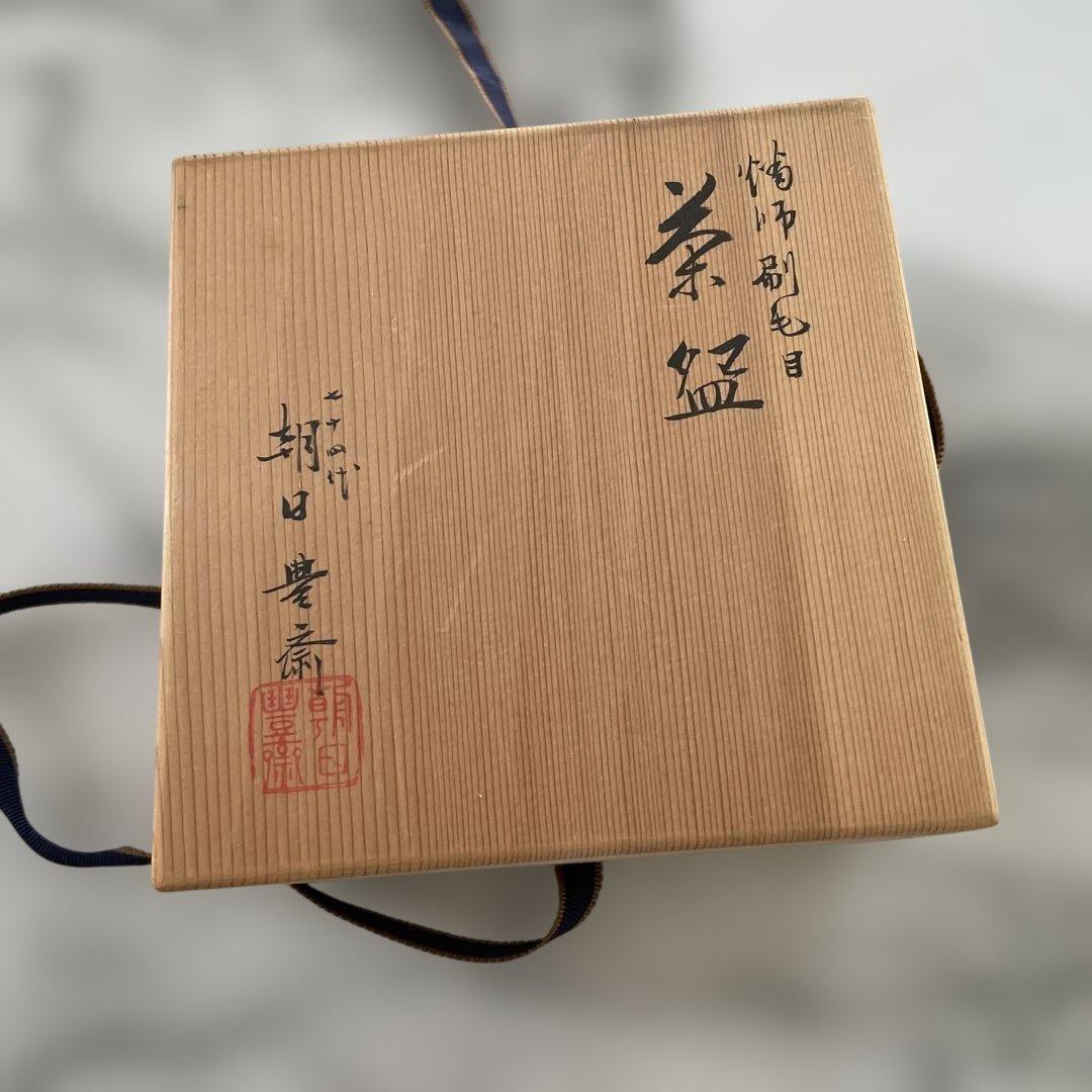 茶碗『七十四代　朝日豊斎』『燔師刷毛目茶碗』抹茶碗　茶道具　木箱付き