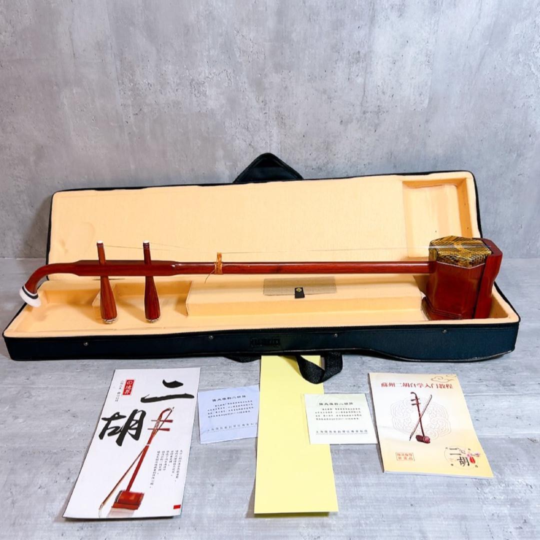 未使用! 蘇州二胡　紅木精品　中国楽器　二胡　胡弓　ケースセット 弦楽器