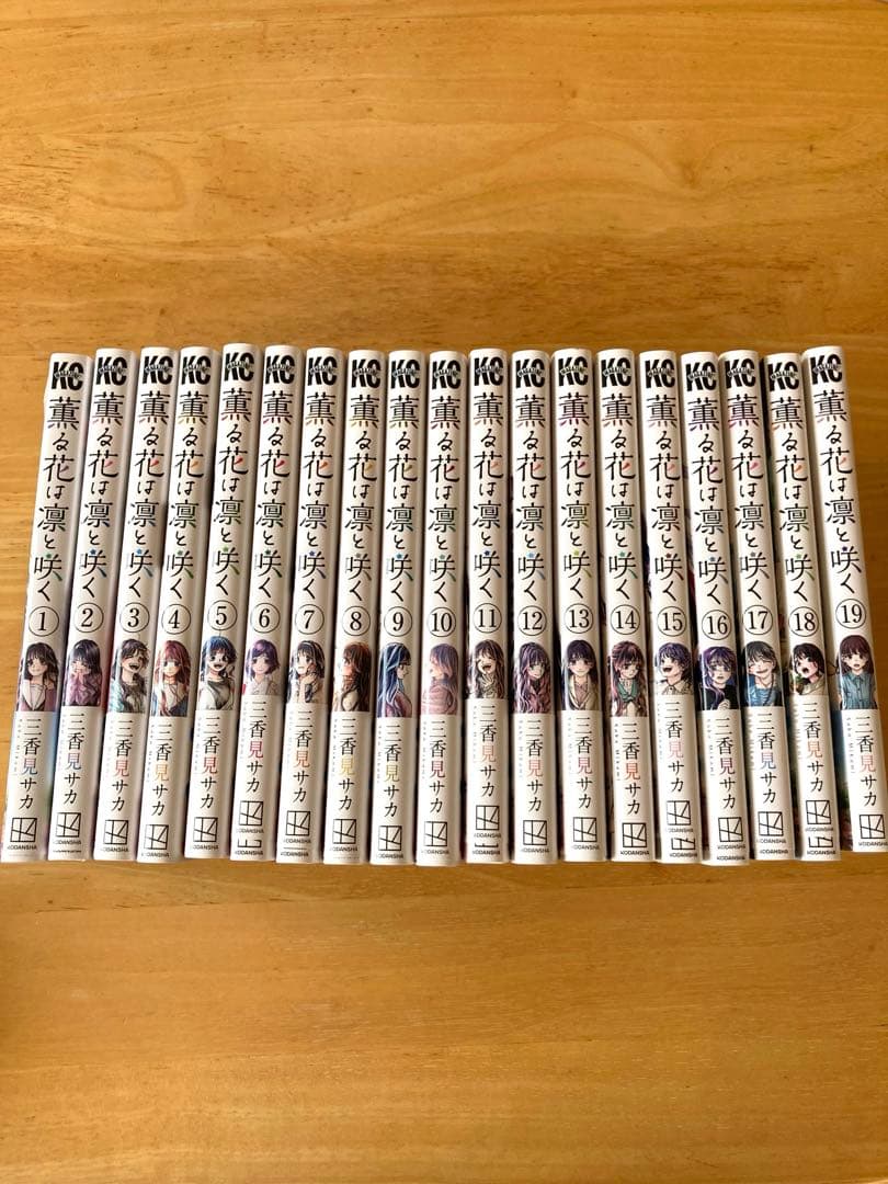 薫る花は凛と咲く　1〜19巻