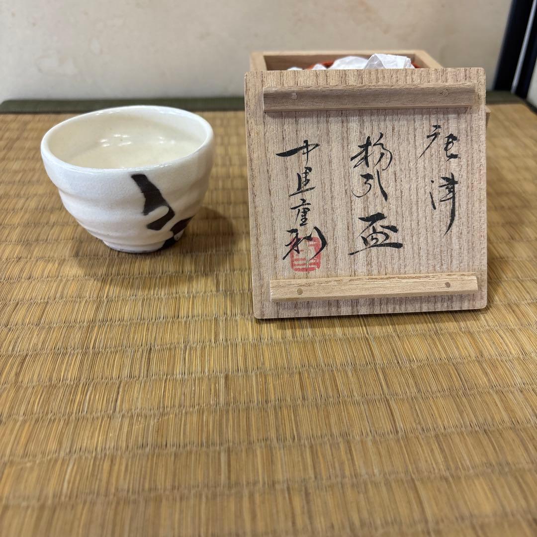中里重利　唐津　粉引盃