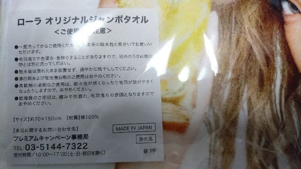 ローラ オリジナルジャンボタオル