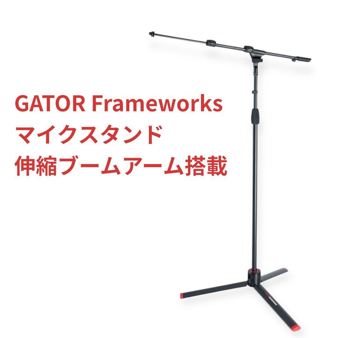 GATOR Frameworks マイクスタンド 伸縮ブームアーム搭載