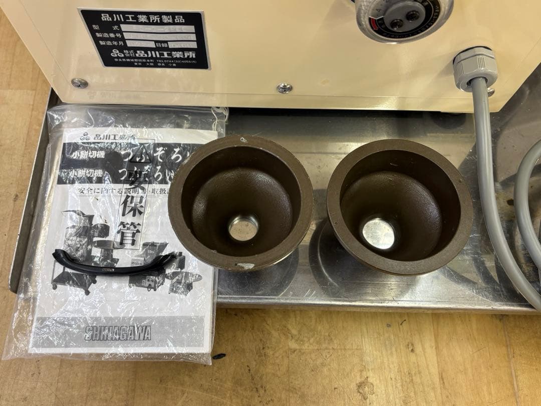 鹿児島県発 品川工業 RC-1-2PEC つぶぞろい 自動　小餅切機