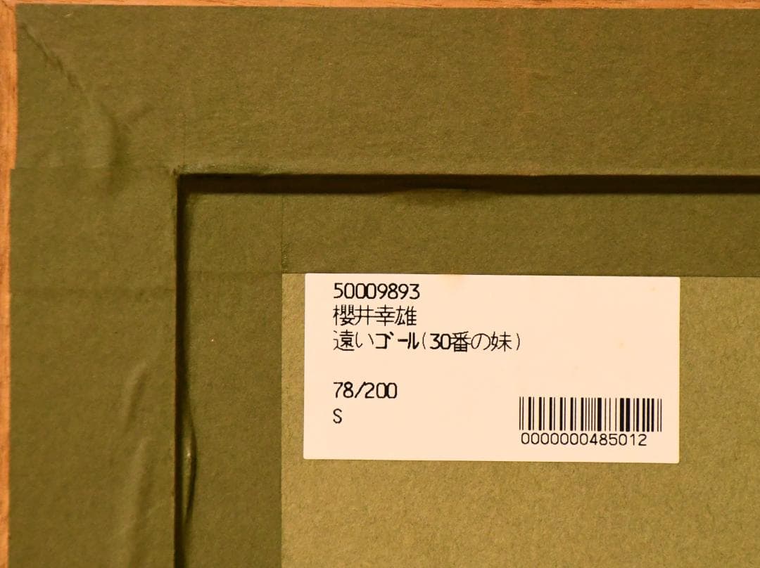 櫻井幸雄の版画　「遠いゴール（30番の妹）」78/200