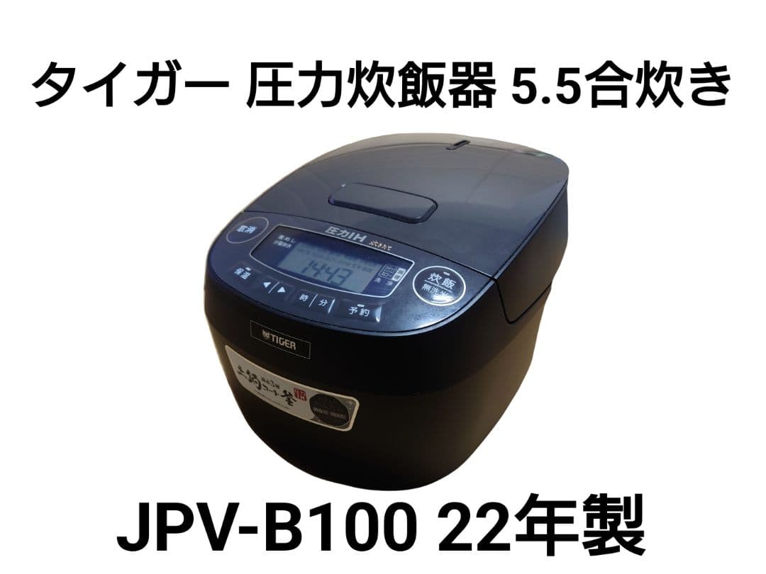 タイガー 圧力炊飯器 5.5合炊き JPV-B100 22年製
