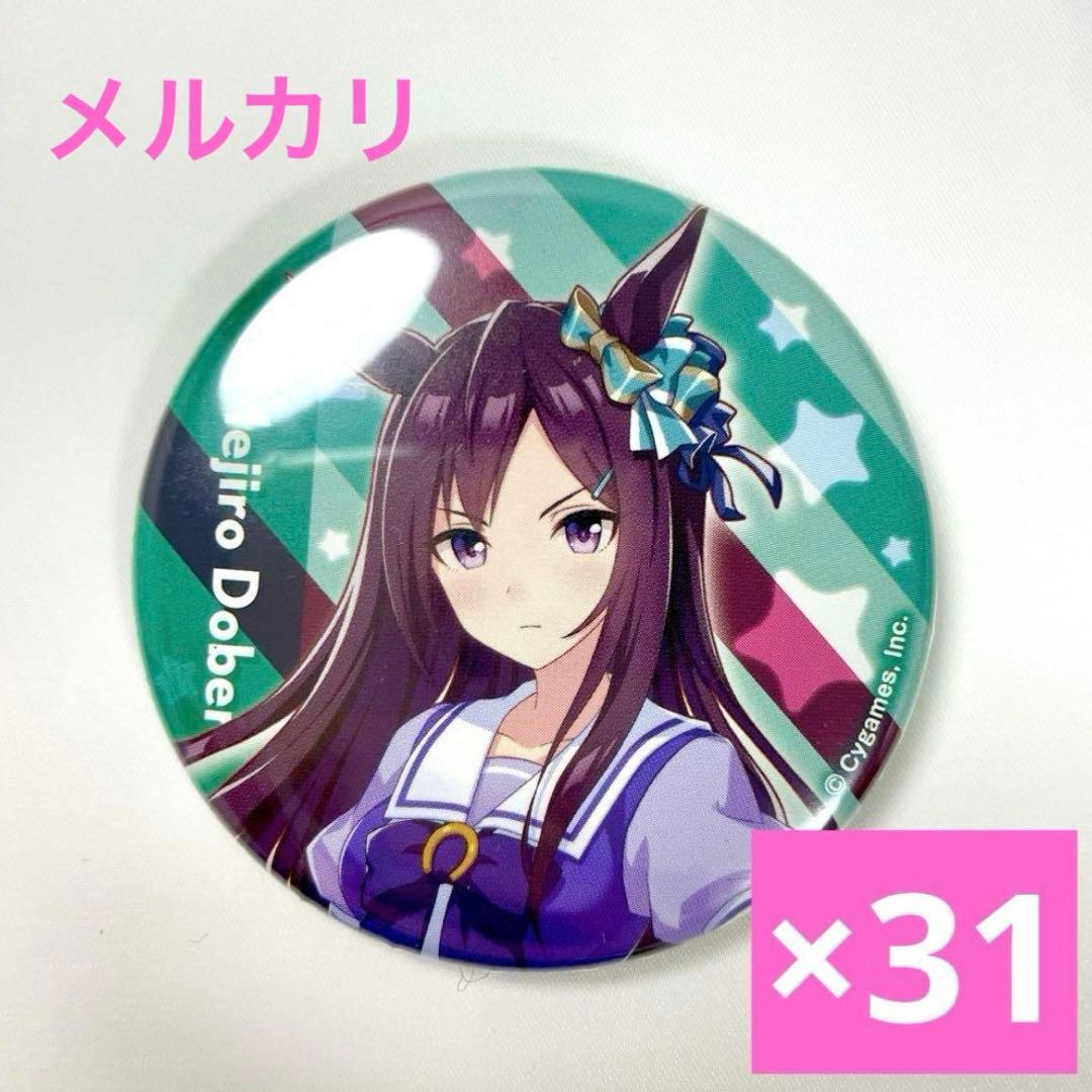 メジロドーベル 公式 缶バッジ （制服Ver.）　31個