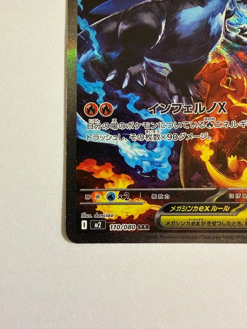 ポケモンカード　メガリザードンXex SAR 110/080 インフェルノX
