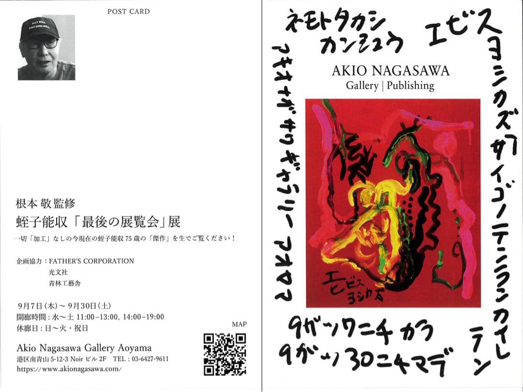 根本敬監修 蛭子能収 最後の展覧会 展 トリビュート ポストカード セット未開封