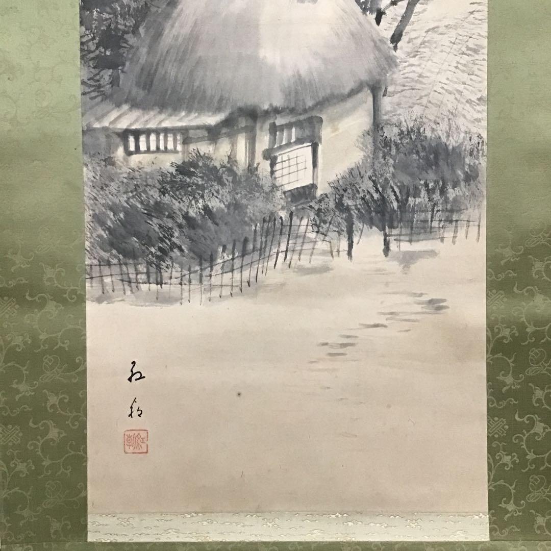 K茶道具　掛軸　「田舎家朝」　雑喉紅朝(ざここうちょう)作　共箱紙箱S986KJ