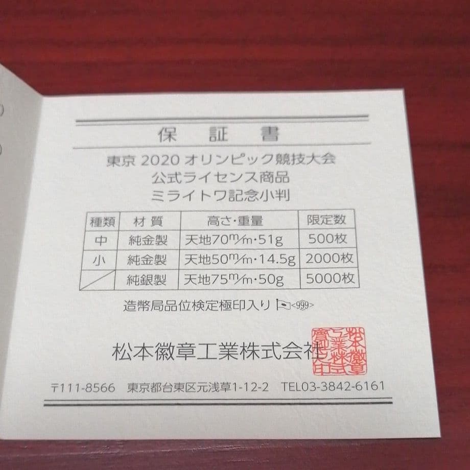 東京2020　ミライトワ記念小判　小