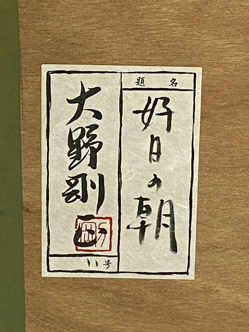 大野剛正　アクラス画 油彩画　額付