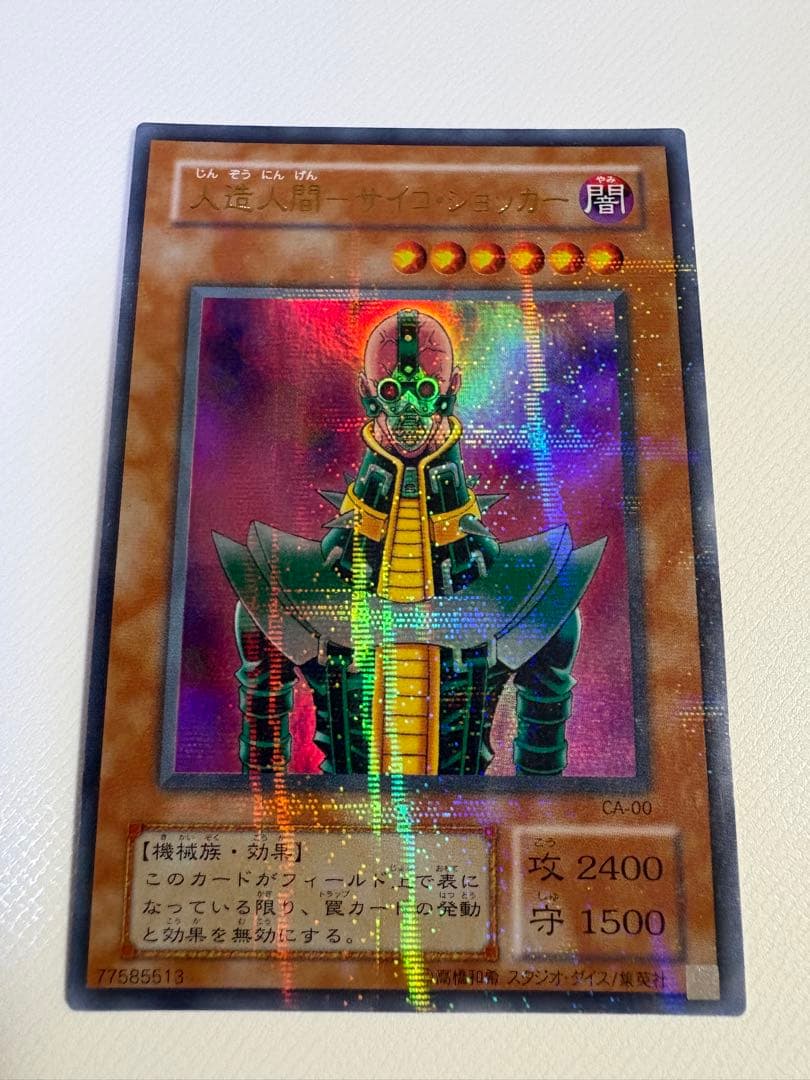【極美品】遊戯王 人造人間サイコショッカー
