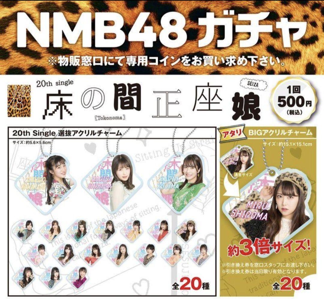 【当選品】塩月希依音　ＢＩＧアクリルチャーム　NMB48ガチャ　【アタリ】