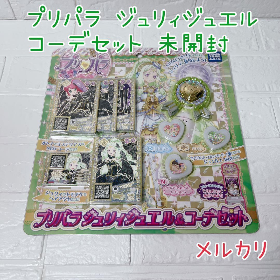 超激レア 無印プリパラ ジュリィ ジュエル&コーデセット 未開封 美品