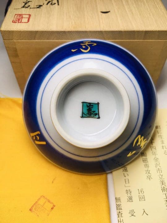 未使用　九谷焼　九谷色絵　武腰一憲 『唐獅子』 ぐい吞み　盃