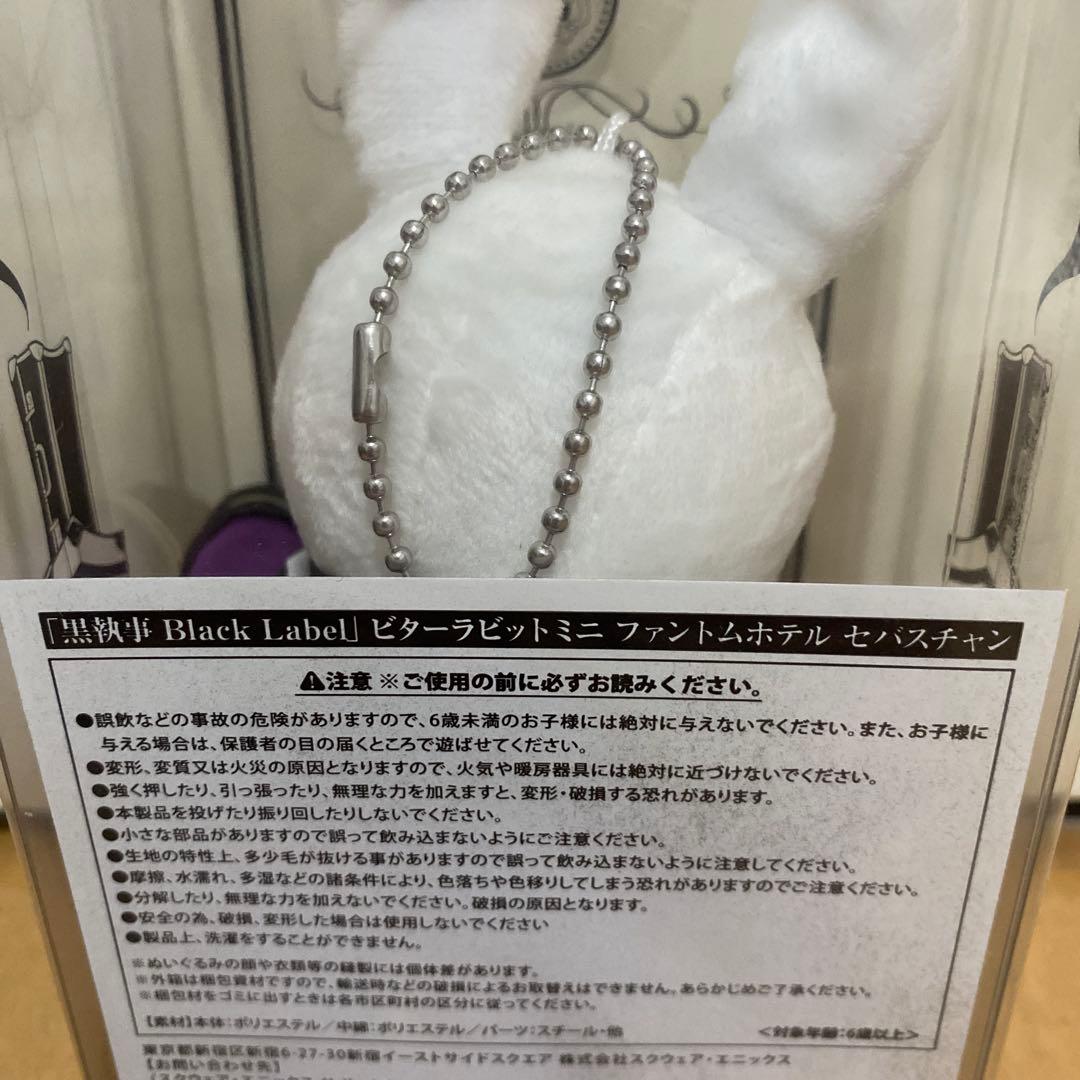黒執事 Black Label ビターラビット ミニ 3点