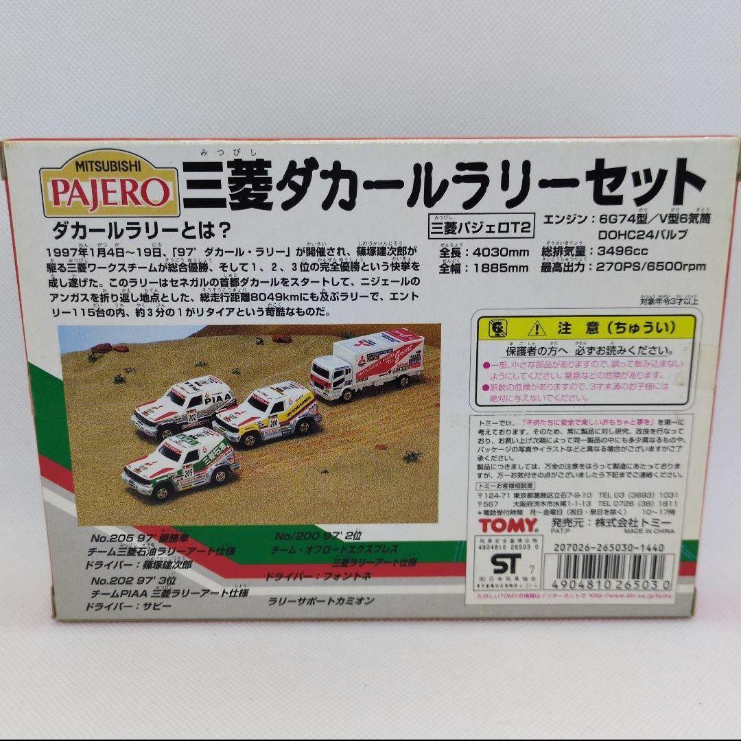 トミカ 三菱 ダカールラリーセット　パジェロ　グレート　カミオン ギフト セット