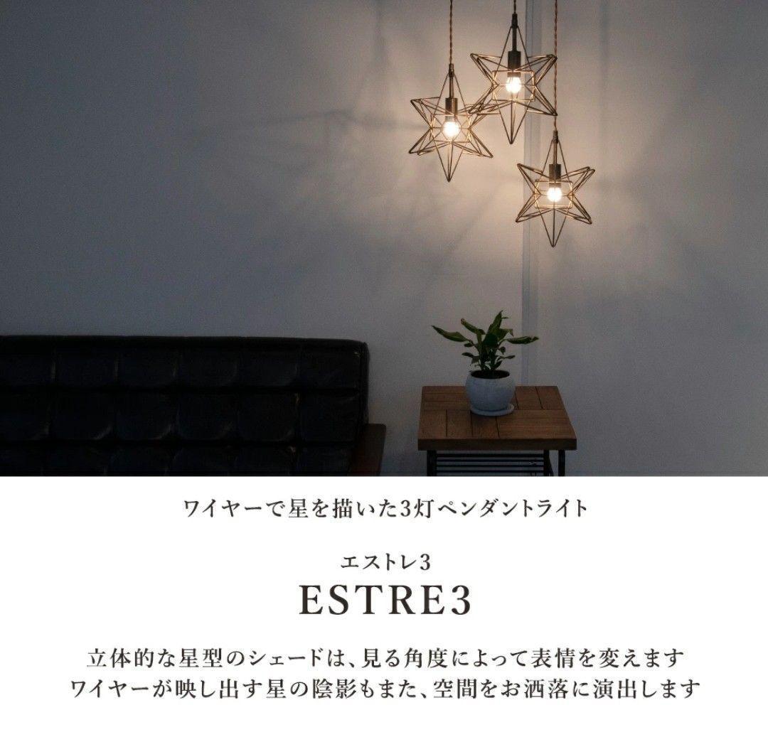 【未使用に近い】3灯 ペンダントライト Estre3 星型 IND-020-3