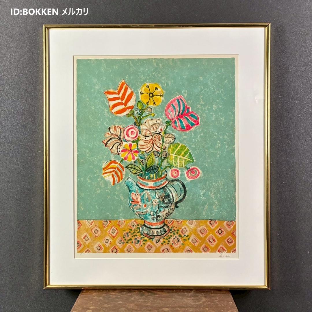 美品 ポール・アイズピリ「水差しの花束」リトグラフ 直筆サイン入 額縁入り