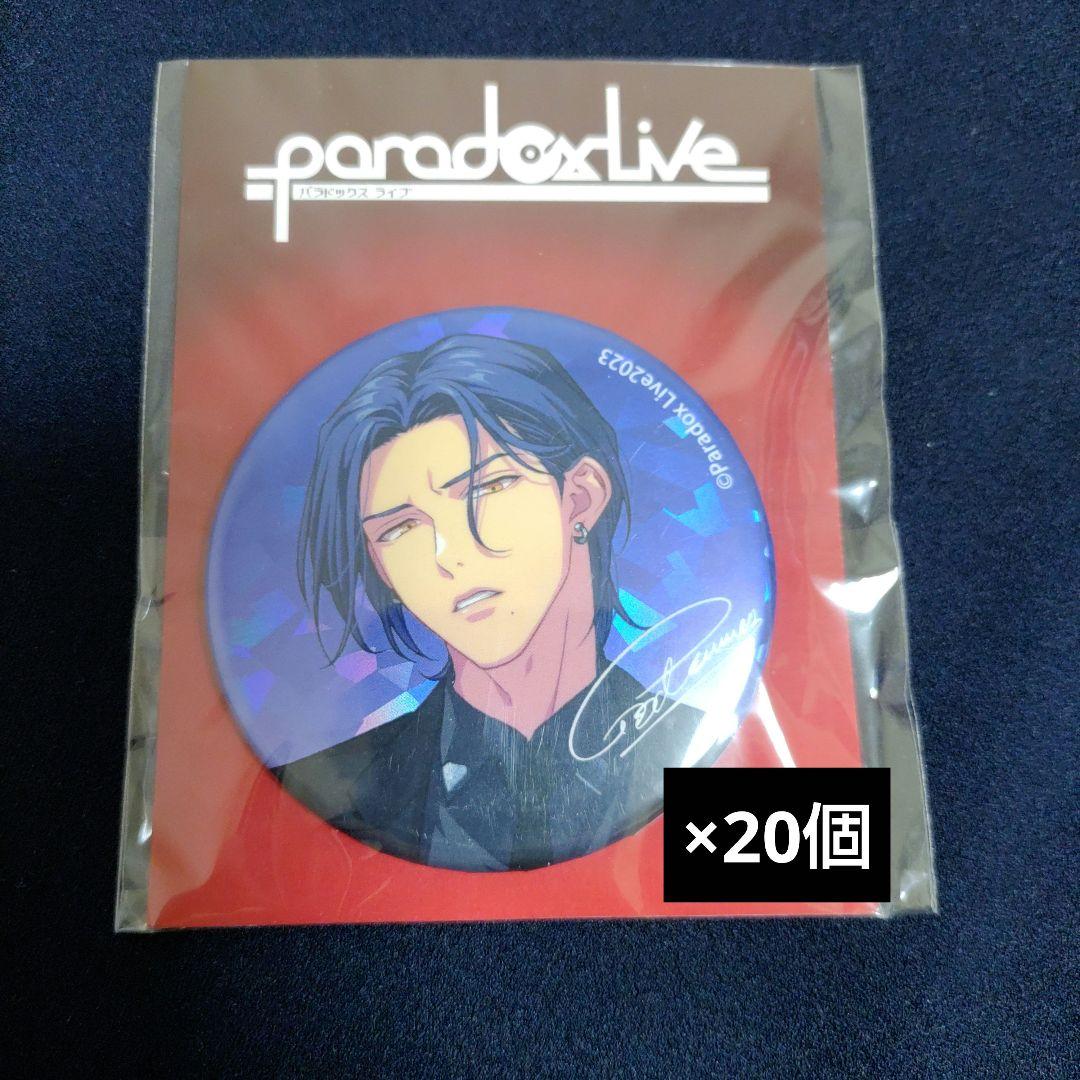 パラライ 4周年 缶バッジ 神林匋平 20個セット