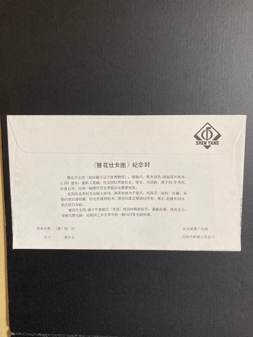 簪花仕女图紀念封1984年