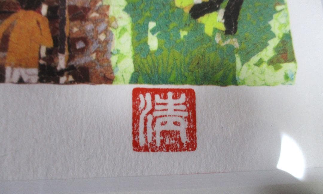 ★美品　山下清 トンネルのある風景 290/300　金縁　リトグラフ★