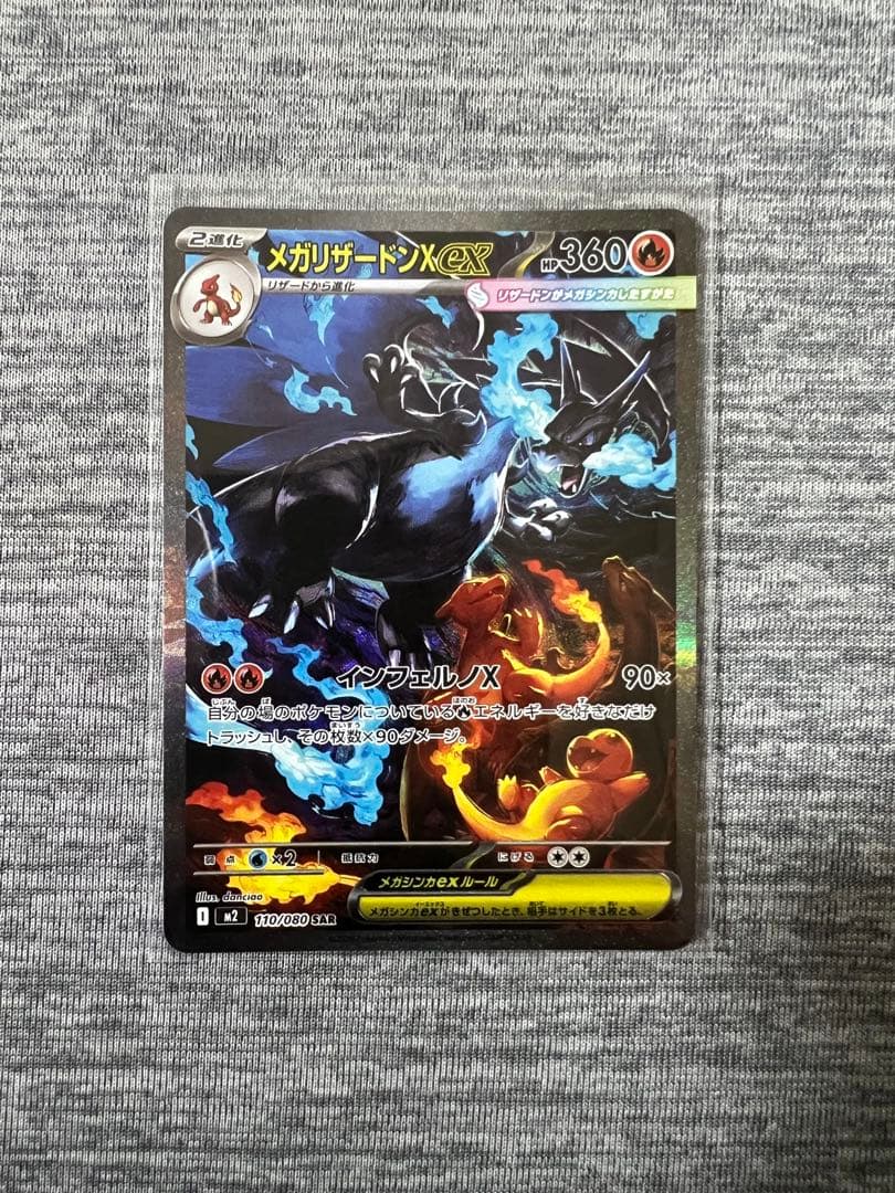 メガリザードンX eX SAR 110/080 インフェルノX