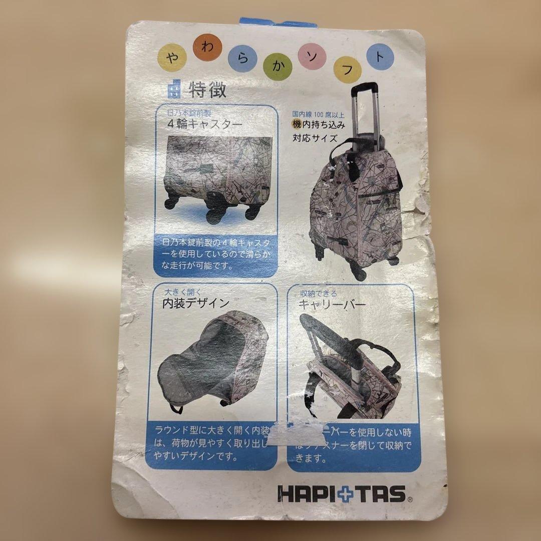 HAPI+TASソフトキャリー