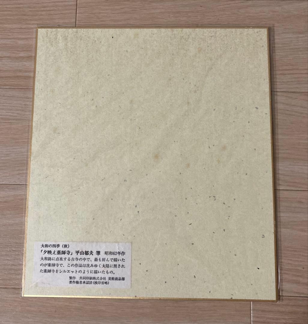 【貴重】平山郁夫　『夕映え薬師寺』　複製色紙額付き