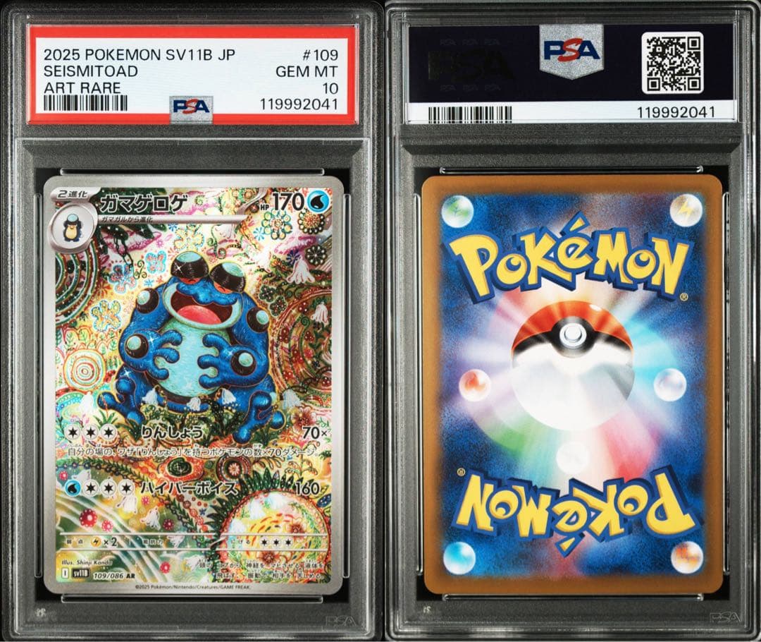 【PSA10連番】ポケモンカード ガマゲロゲ AR ブラックボルト 3枚セット