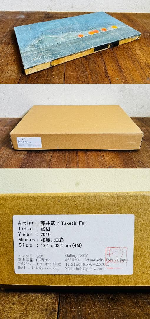 2010年 藤井武 窓辺 油彩 F6号 縦24cm 横66cm 世界に1枚の絵