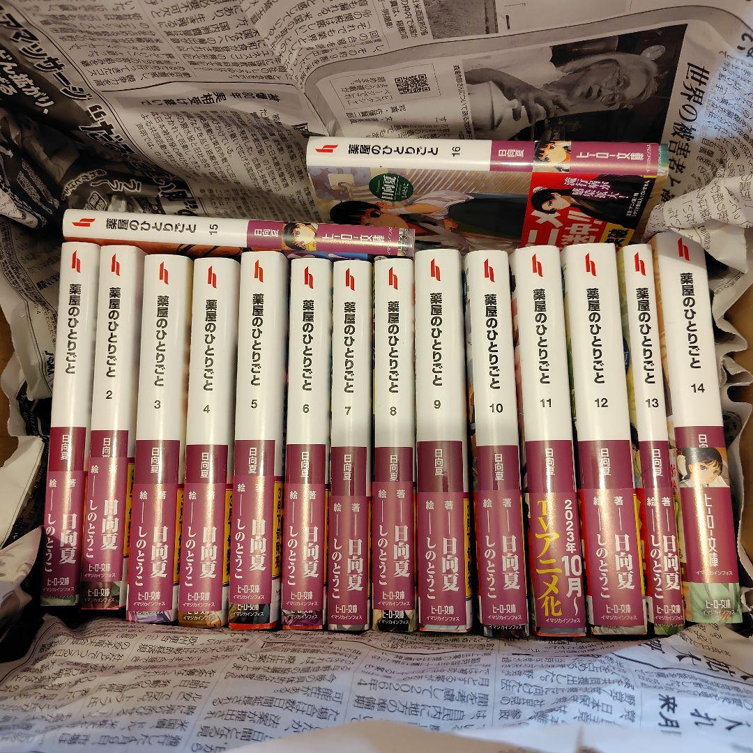 菜*々様 薬屋のひとりごと　全巻16冊セット　小説