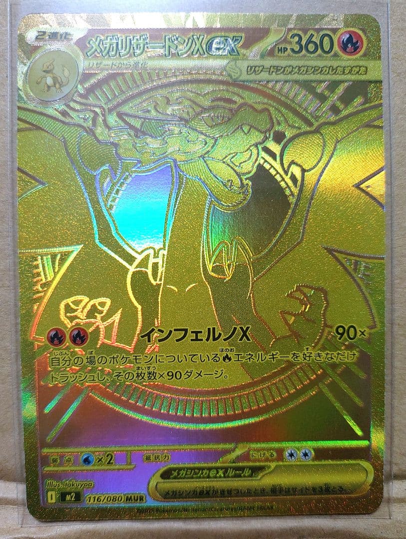 メガリザードンX ex MUR 116/080 インフェルノX