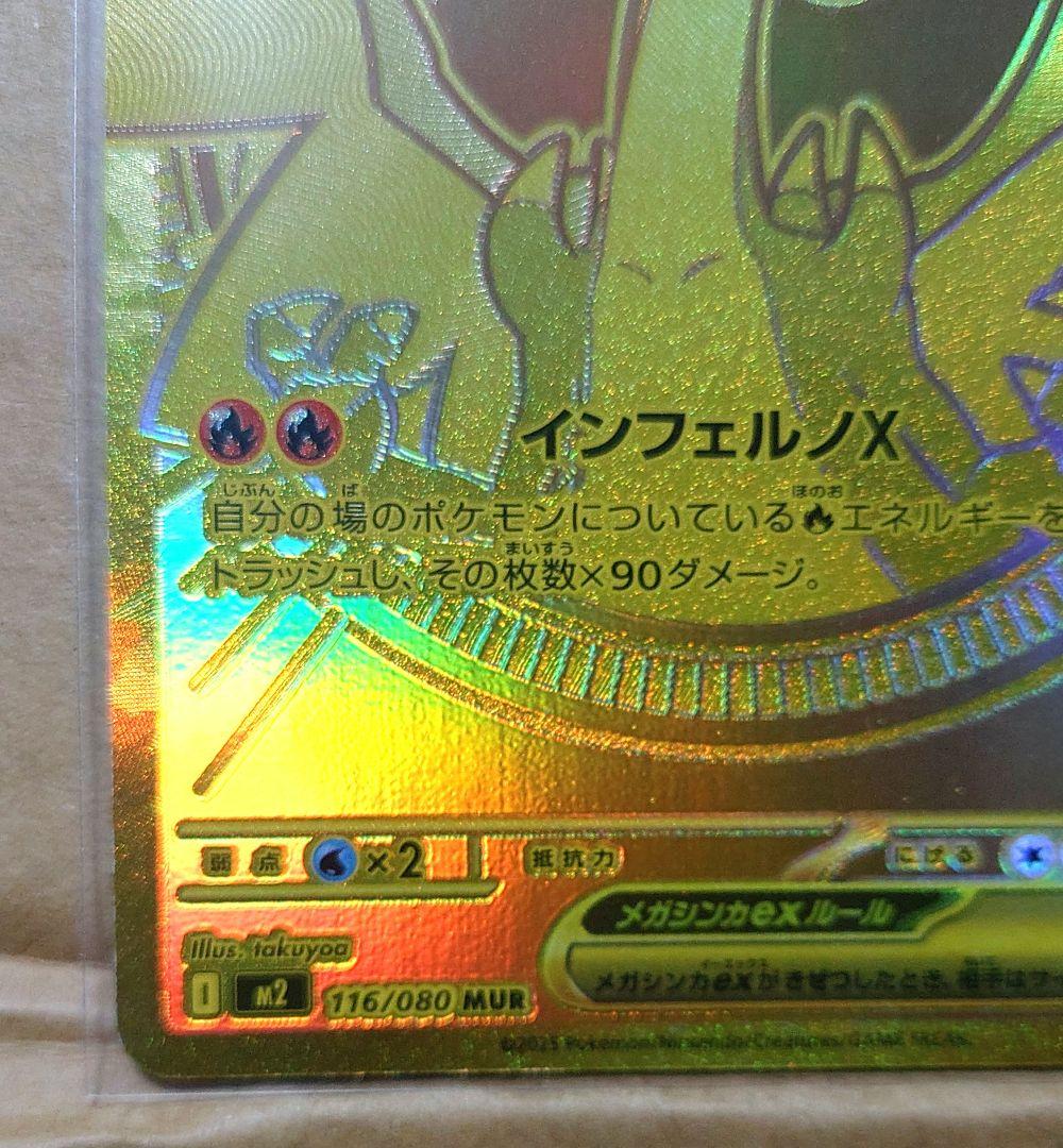 メガリザードンX ex MUR 116/080 インフェルノX