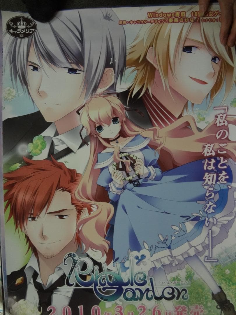 リトルガーデン             販促非売品ポスター