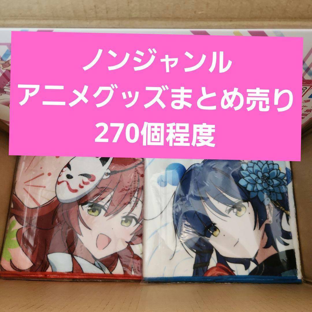 ノンジャンル　アニメグッズ　まとめ売り　270個程度